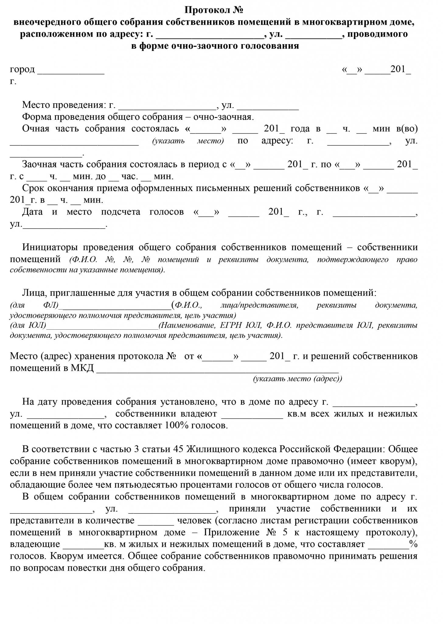 Протокол общего собрания МКД образец 2022. Протокол внеочередного общего собрания собственников помещений. Протокол собрания собственников многоквартирного дома образец 2022. Бланки протокола собрания жильцов многоквартирного дома. Решения собственников жк рф