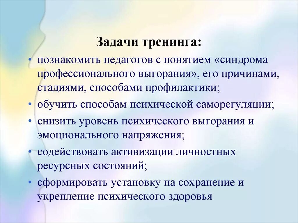 Тренинг выгорание педагогов. Цели и задачи тренинга. тренинг презентация. тренинг с учителями профилактика эмоционального выгорания. основные задачи тренинга.