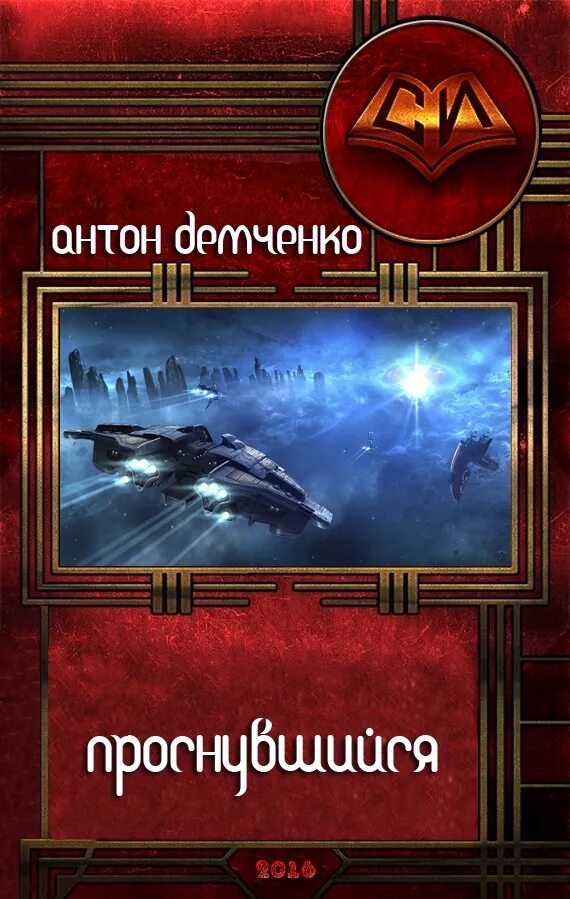 Читать книги антона демченко. Книги про космос фантастика.