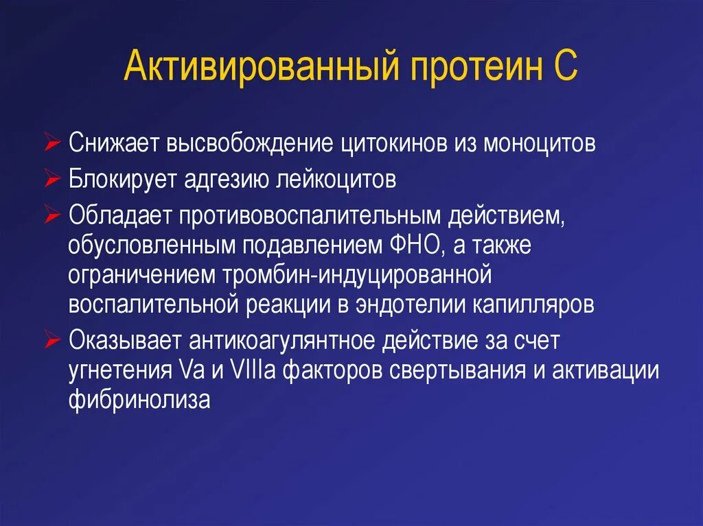 Протеин понижен. Активированный протеин с. Активированный протеин с APC ингибирует факторы. Протеин с активируется. Активированный протеин с Показание.