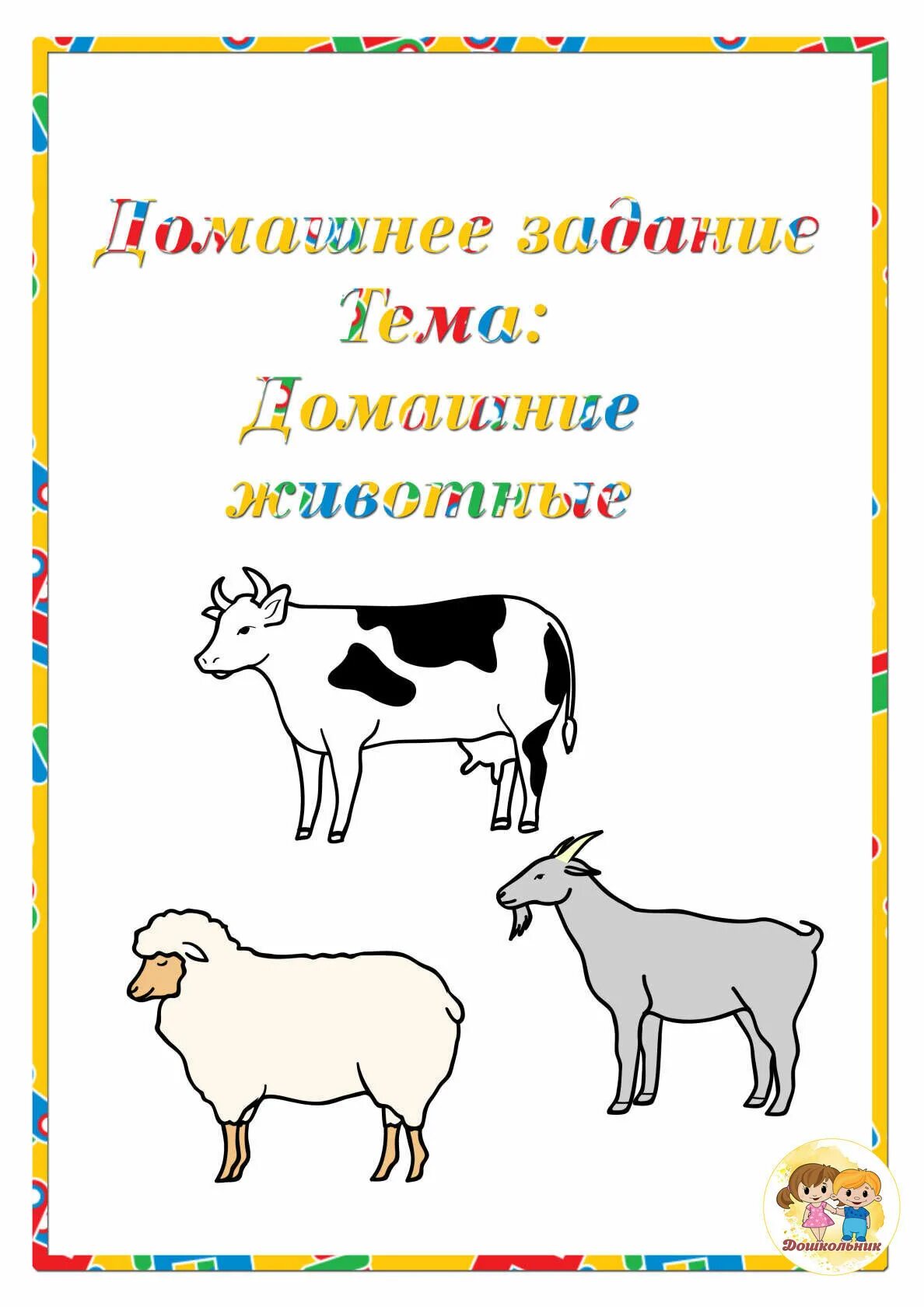 Тема недели животные в средней группе. Лексическая тема домашние животные. Тема недели домашние животные. Домашние животные и птицы лексическая тема. Домашние задания на тему домашние животные.