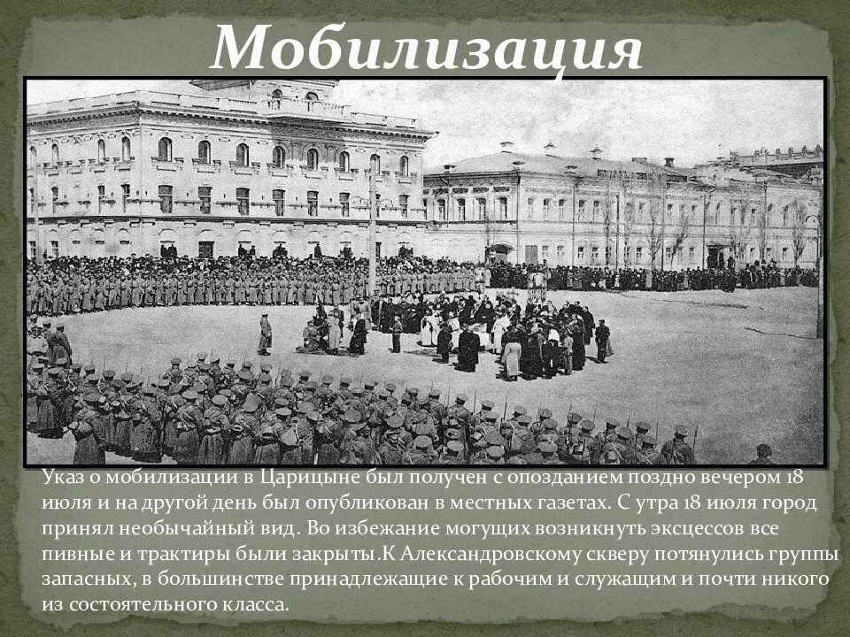 Царицын в годы первой мировой войны. Мобилизация 1914. Первая мобилизация в России. Начать всеобщую мобилизацию