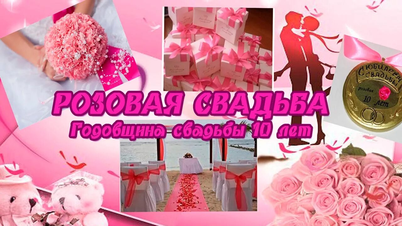 Красивые открытки 10 лет свадьбы. 10 лет свадьбы. розовая свадьба. розовая свадьба поздравления. 10 лет свадьбы поздравления.
