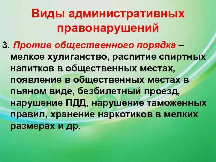 Административные правонарушения против. Виды административных правонарушений против. Мелкое хулиганство административное правонарушение. Административные правонарушения против общественного порядка. Административное нарушение безбилетный проезд