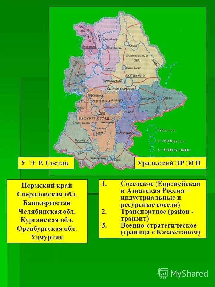 Опорный край державы свердловская область ответы. Урал экономический район ЭГП. Соседи экономического района Урала. Уральский экономический район граничит. ЭГП Урала состав экономического района.