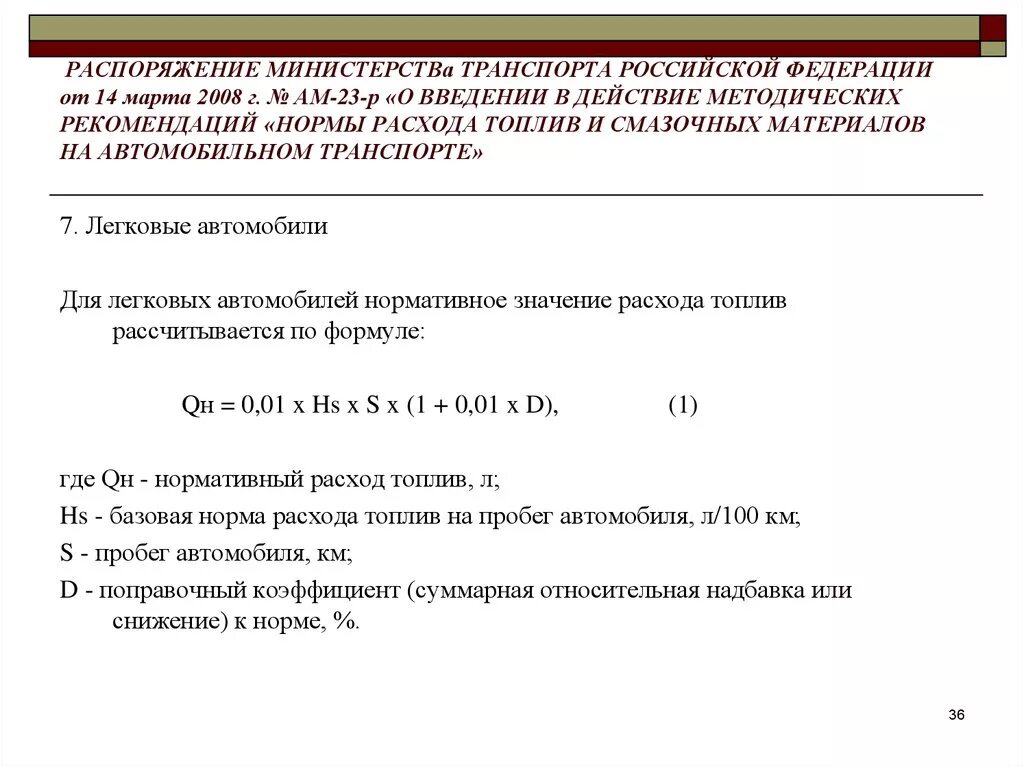 Расход топлива приказ минтранса 2023 года. Норма списания ГСМ ам -23р. Приказ о норме расхода топлива на трактор. Приказ о нормах расхода топлива. Приказ на нормы расхода.