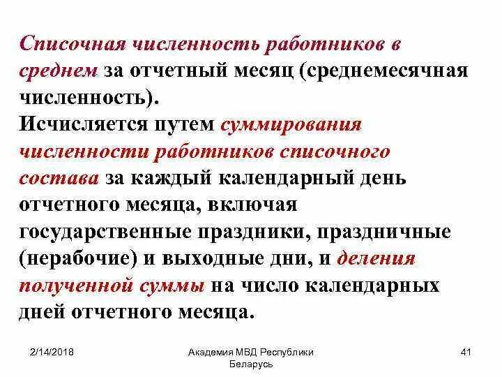 Определить списочный состав. Средняя списочная численность работников. Среднесписочная численность работников. Списочная численность работников за месяц. Списочная численность работников за год.