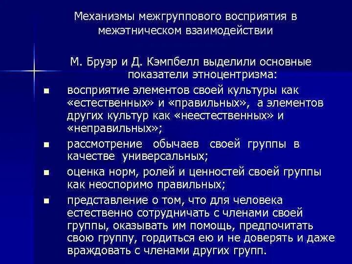 Вывод воспринимать. Механизмы межгруппового восприятия. Механизмы межэтнического восприятия. 1. Механизмы межгруппового восприятия.. Механизмы межгруппового восприятия в психологии.