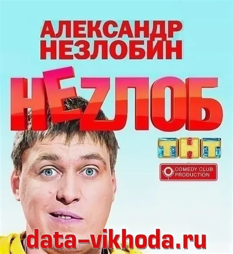 Незлоб
