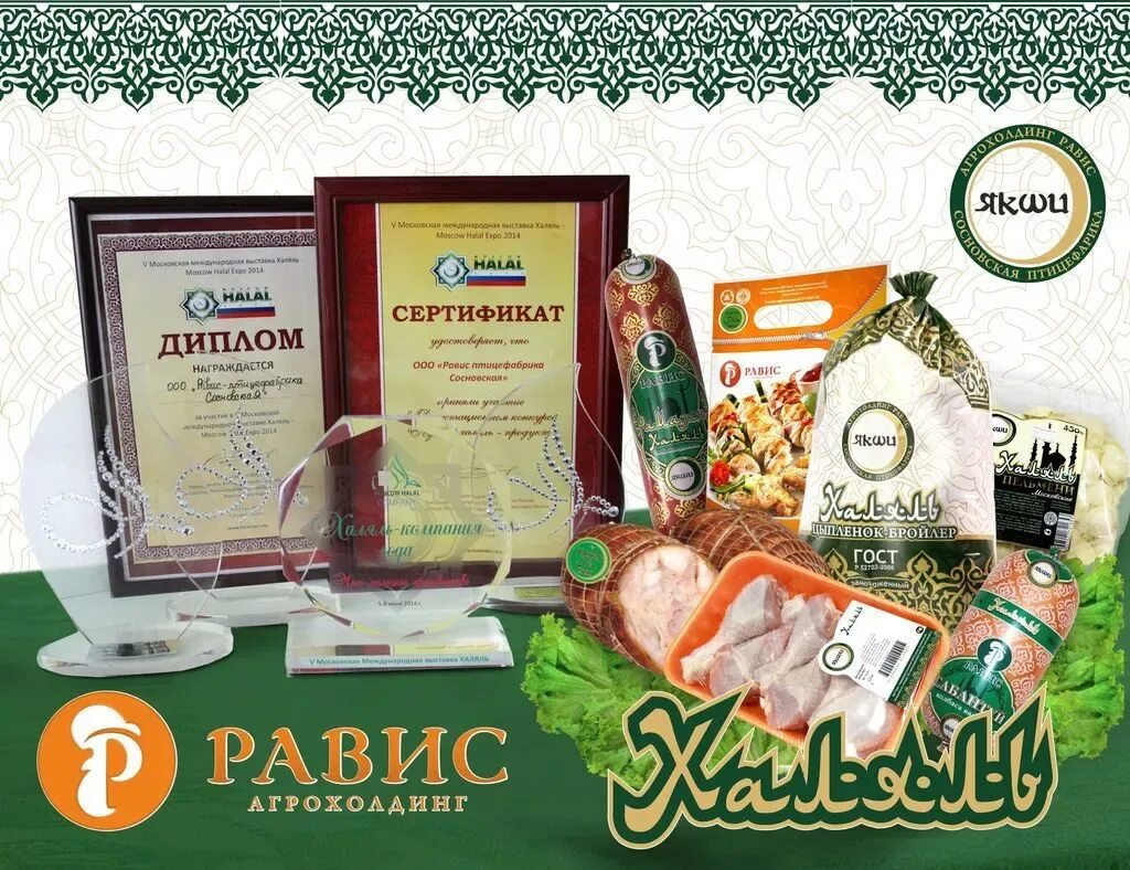Рамай халяль. Равис халяль. сертификат халяль. колбаса халяль равис. рамазан халяль.