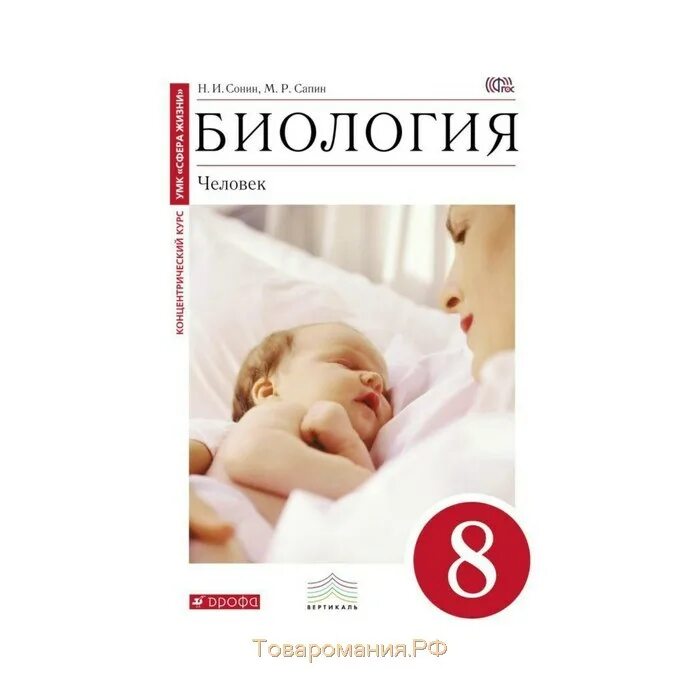 Сонин н.и., Сапин м.р. биология. Человек. 8 Кл.. Биология человек 8 класс Сонин н.и Сапин м.р. Биология 8 класс 2015 Сонин Сапин. Биология. Человек. 9 Класс - Сапин, Сонин.. Биология 9 сапин сонин