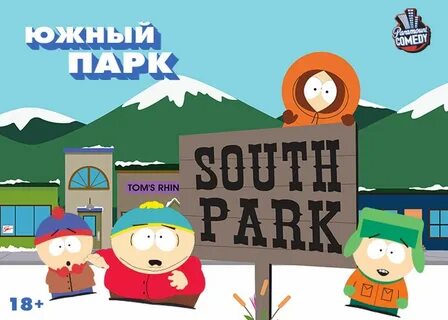 Южный парк спецвыпуск