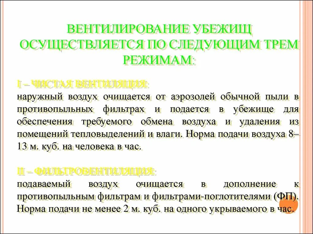 Режимы вентиляции в убежище. Режим обеспечения убежища наружным воздухом. В режиме чистой вентиляции наружный воздух (в убежище) очищается ….. Режим чистой вентиляции в убежище. Нормы воды подаваемые в убежища