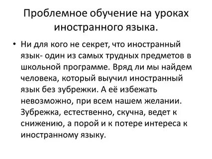 Проблемное обучение языкам