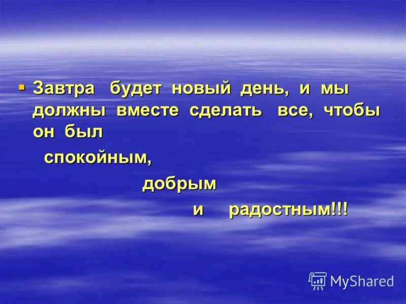 так и жизнь пройдет. пусть все будет хорошо цитаты. просто завтра все будут. мы не знаем что будет завтра. пусть у всех все будет хорошо цитаты.