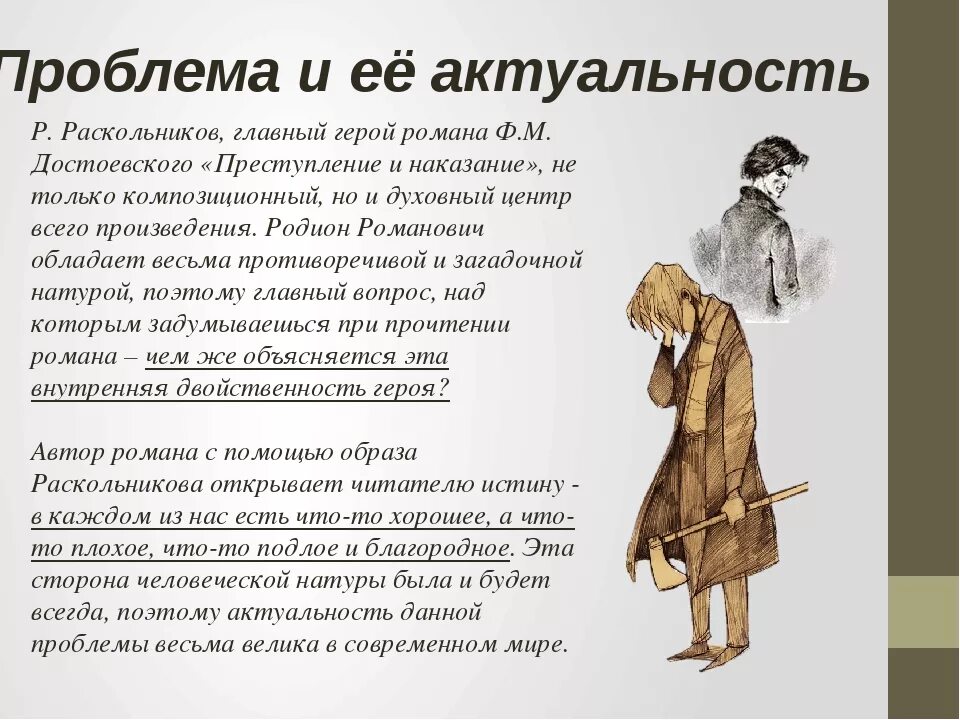 Раскольникова в романе преступление и наказание. Актуальность произведения преступление и наказание. Образ Раскольникова. Тема произведения преступление и наказание.