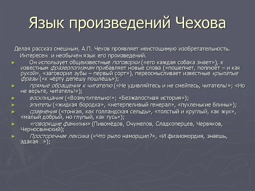 Чехов веселые рассказы. Сатира в творчестве Чехова. Юмор и сатира в рассказах Чехова. Особенности языка Чехова. Особенности рассказов Чехова.