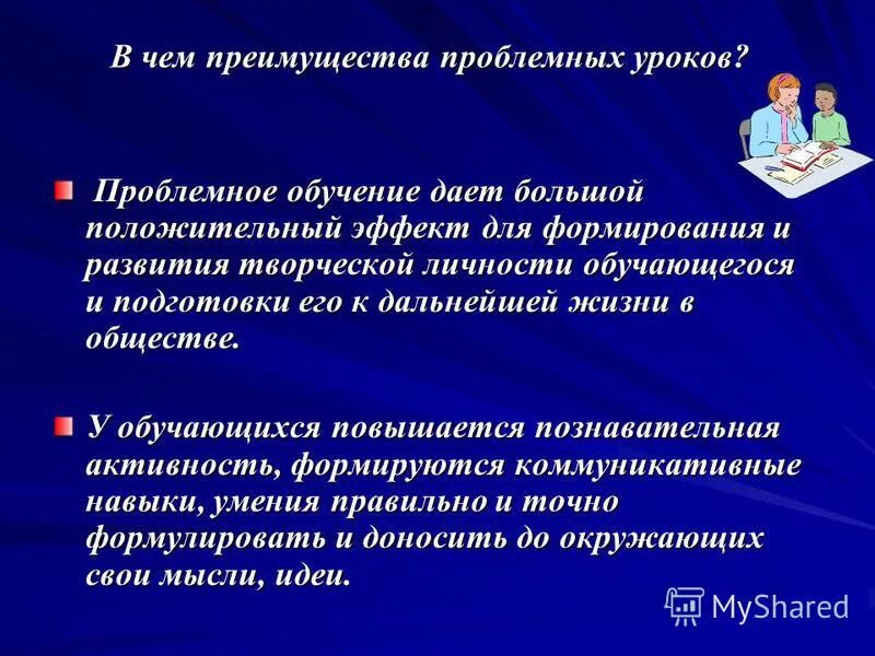 Достоинства и недостатки проблемного обучения. Недостатки технологии проблемного обучения. Проблемное обучение достоинства и недостатки таблица. Недостатки технологии проблемного обучения. Преимущества проблемного обучения.
