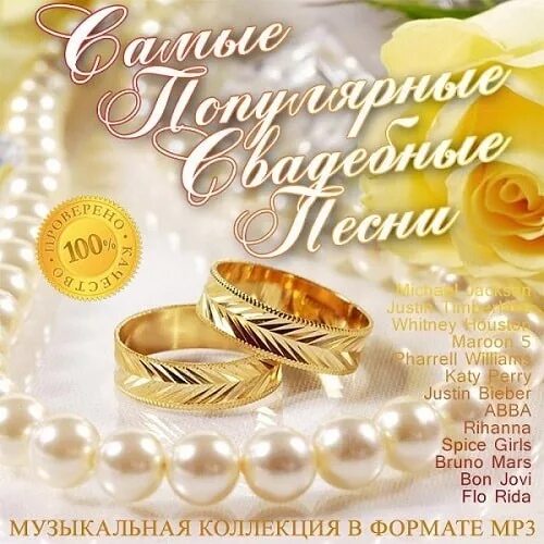 Свадебная песня mp3. Сборник свадебных песен. Подборка свадебных песен. Музыка на свадьбу сборник. Сборник песен на свадьбу.