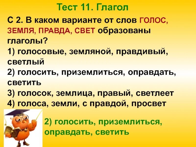 11 глаголов тест. В каком варианте от слов голос земля правда свет образованы глаголы. Глагол от слова земля. Правда это глагол. Глаголы к слову правда.