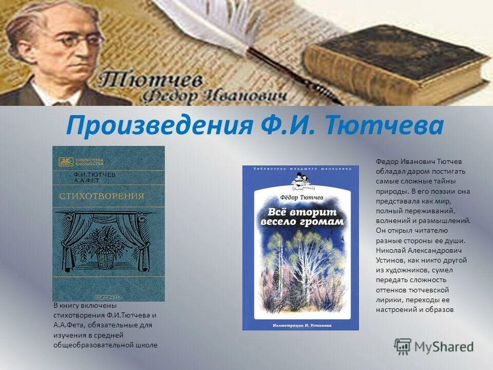 Произведения тютчева 2 класс. Произведения Тютчева. Рассказ про фёдора Ивановича Тютчева. Ф И Тютчев произведения. Произведения Тютчева самые известные.