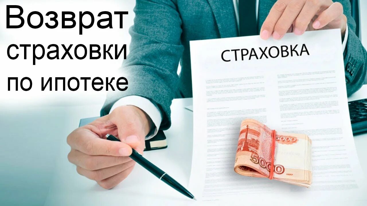 Как снять ограничение после ипотеки Возврат страховки по потребительскому