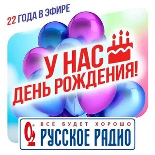 С днем рождения радио