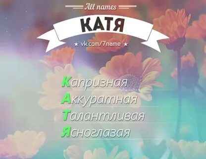 Имена девочек катя