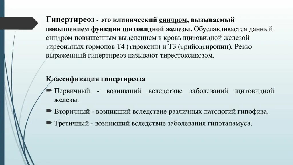 Клинические проявления гипертиреоза. Основные клинические синдромы при тиреотоксикозе. Гипертиреоз клиника диагностика.