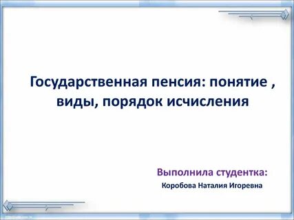 Тест по государственной пенсии
