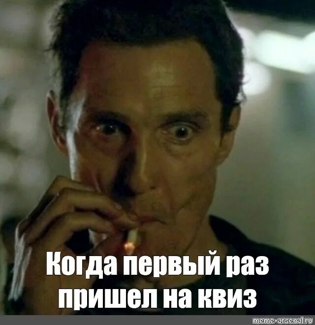 Мэттью мем. Макконахи курит. Мемы с метью макконахи. Мэттью макконахи закуривает. Макконахи с сигаретой.