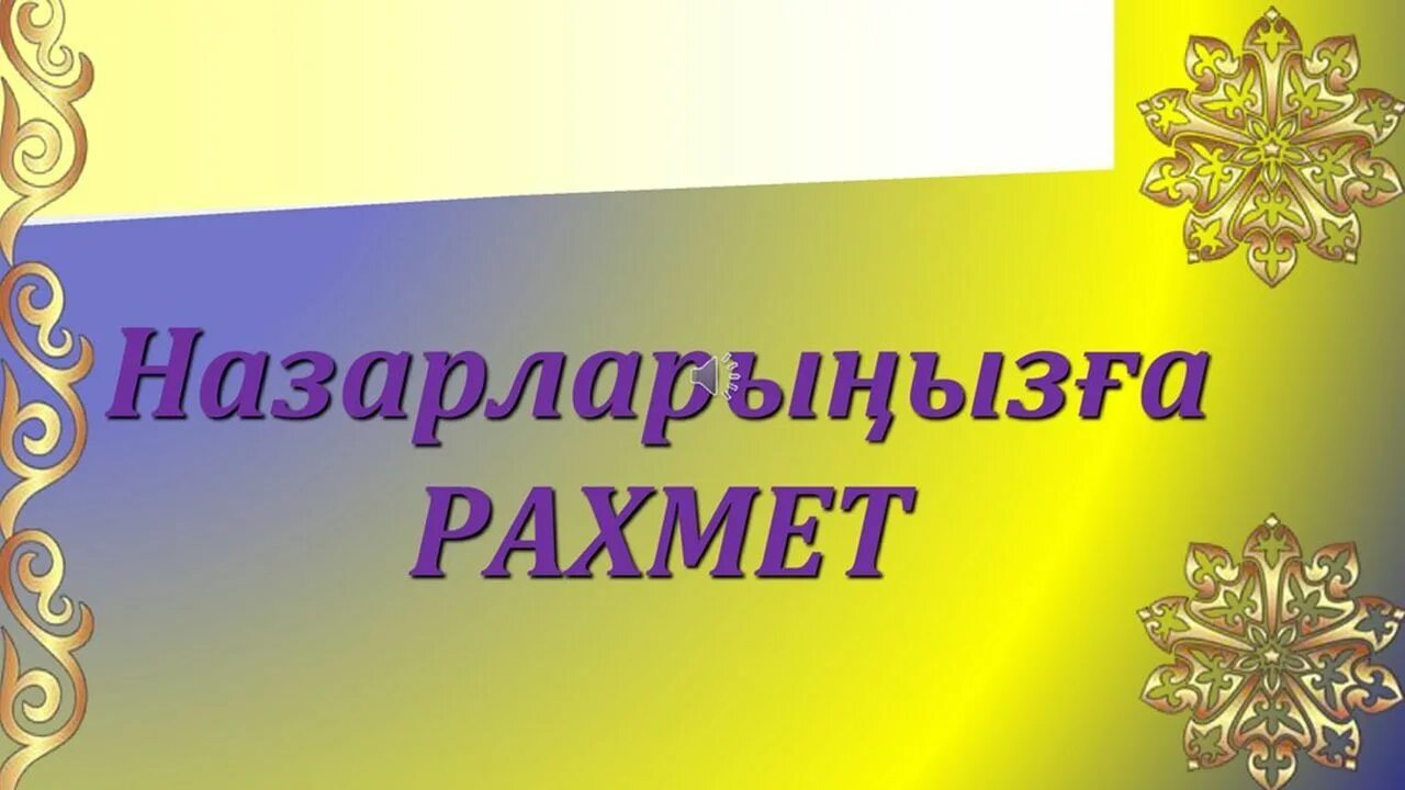 Спасибо на казахском языке. Рахмет за внимание для презентации. Назарларыңызға рахмет презентация. Благодарю за внимание. Спасибо за внимание для презентации Казахстан.