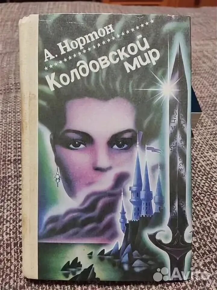 Колдовской мир аудиокнига слушать. Нортон а. Колдовской мир аудиокнига слушать. Нортон а. Колдовской мир аудиокнига слушать.