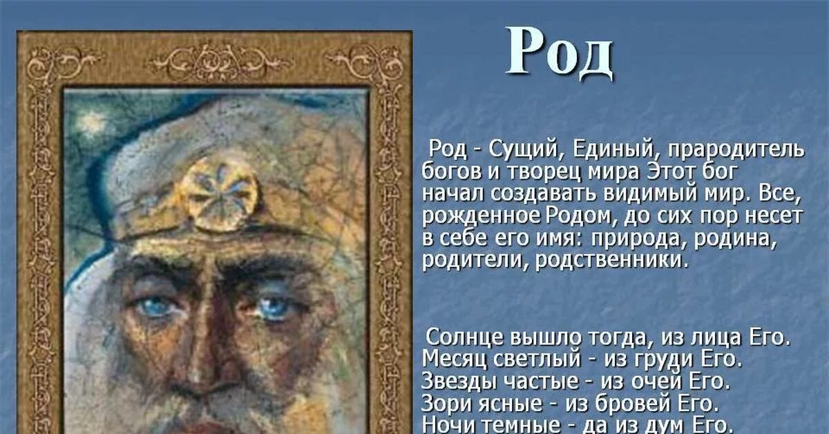 Врагов род. Бог род. славянский бог род. славянские молитвы. славянские языческие молитвы.