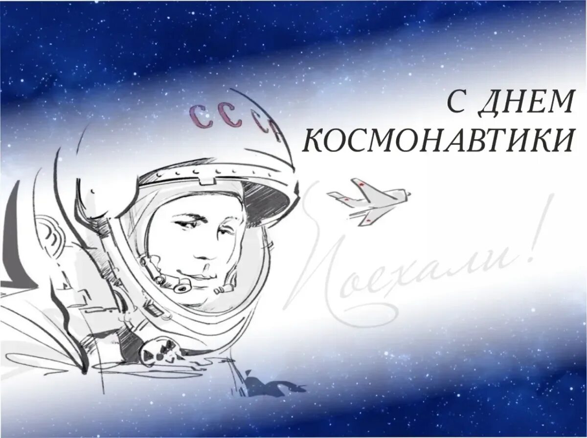 День космонавтики 2024 картинки