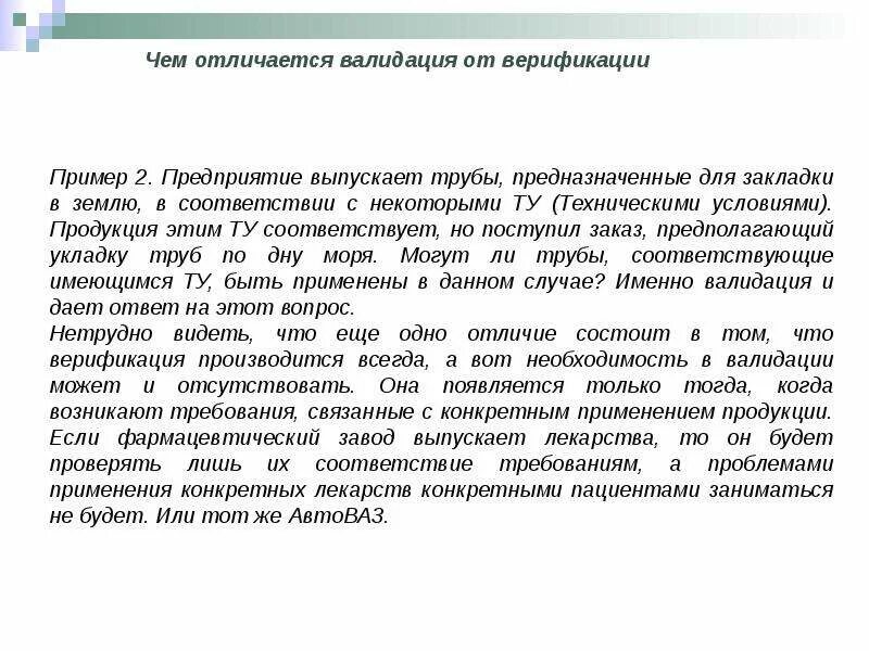 Примеры валидации и верификации. Методы верификации.