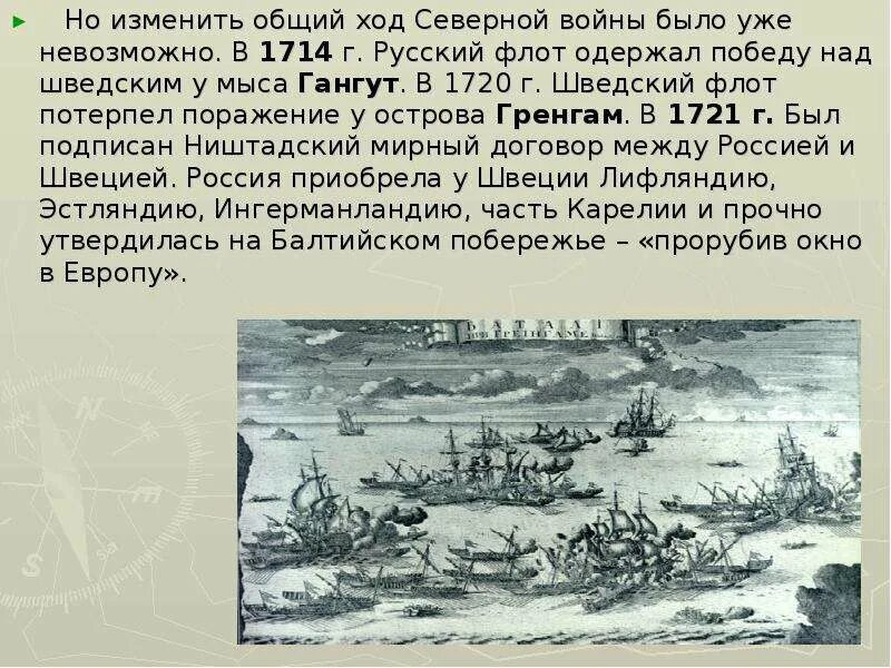 Одержал первую победу над шведами