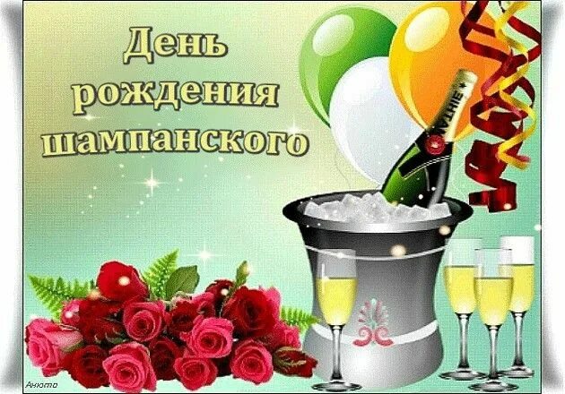Праздник марьи добрый день. День рождения шампанского 4 августа. С днём рождения шампанское. День рождения шампанского. День шампанского праздник.