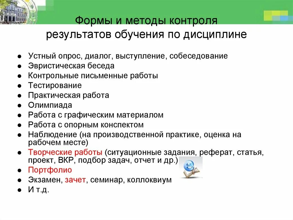 Методы контроля результатов обучения. Формы контроля результатов обучения. Виды контроля результатов обучения. Формы и методы контроля и оценки результатов обучения. Формы проверки результатов обучения