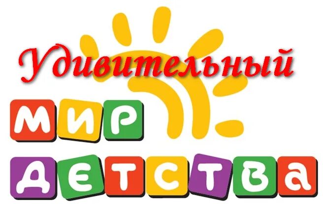 Мир детства и эти дети. Мир детства. мир детства логотип. надпись мир детства. волшебный мир детства надпись.