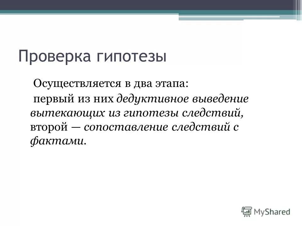 Нарушение гипотеза. Проверка гипотез. Два этапа проверки гипотезы. Гипотеза следствия. Метод гипотез.