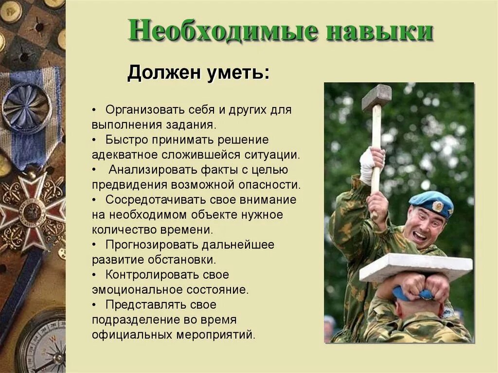 Военные навыки. Навыки военнослужащего. Военные профессии. Профессиональные воинские навыки.