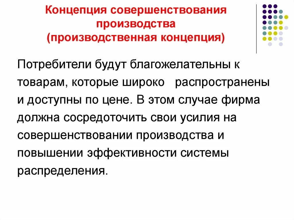 Концепция совершенствования производства. Производственная концепция. Концепция совершенствования производства примеры. Концепция совершенствования производства в маркетинге.