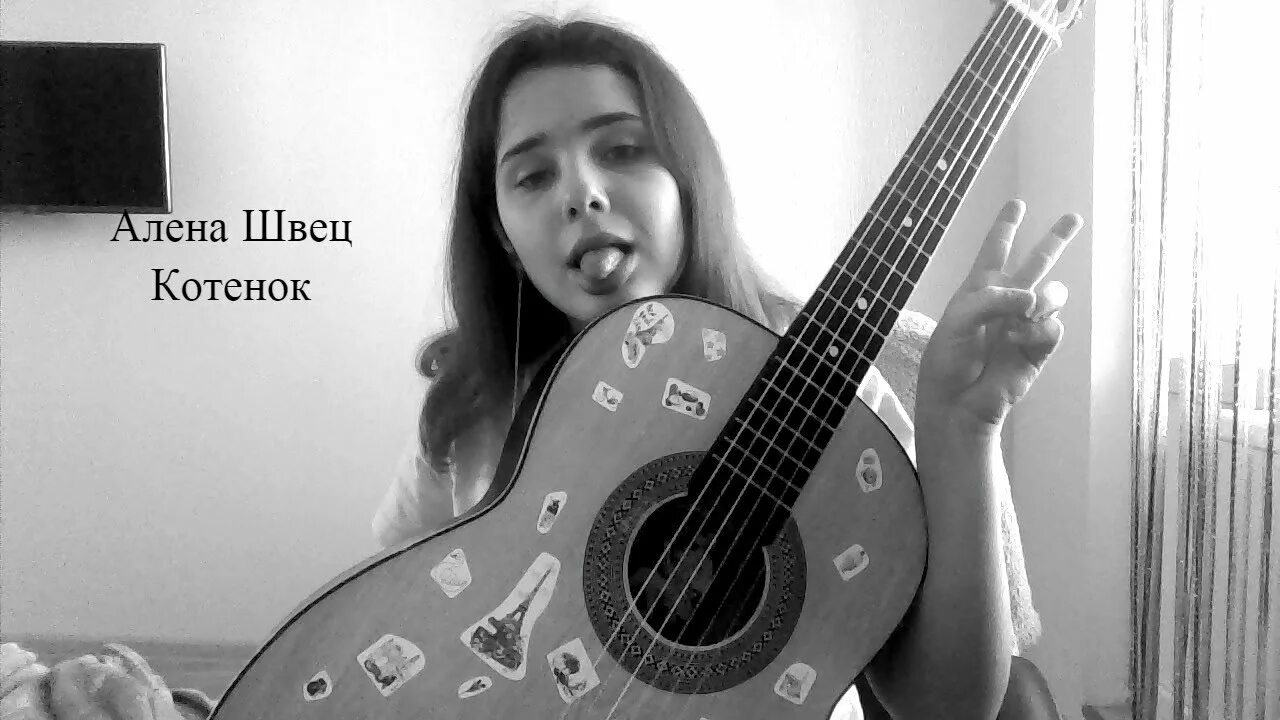 Котёнок папин олимпос. Алена швец играть на гитаре котенок. Алена швец фото. Алена цюшвец котенок ам. Котенок швец.