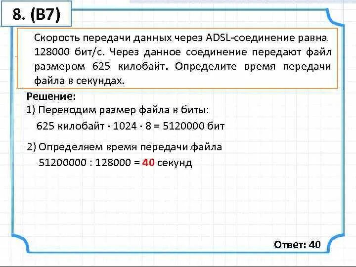 Скорость передачи данных через ADSL 128000. Скорость передачи данных через ADSL соединение равна. Скорость передачи данных через ADSL соединение равна 128000 бит с. Скорость передачи данных через некоторое соединение равна 128000.