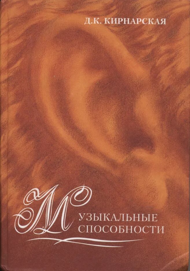 Психология музыкальных способностей. Кирнарская дина константиновна книги. М. Психология музыкальных способностей. Психология музыкальных способностей.