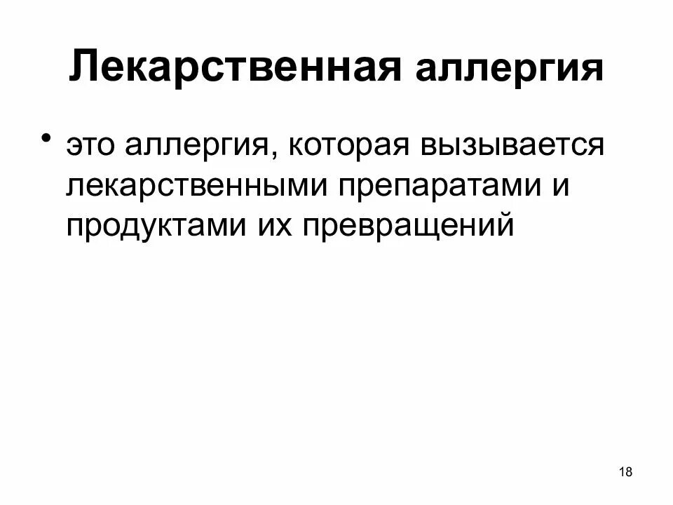 Лекарственная аллергия презентация. Лекарственная аллергия иммунология. Лекарственные аллергены иммунология. Лекарственная аллергия иммунология презентация.