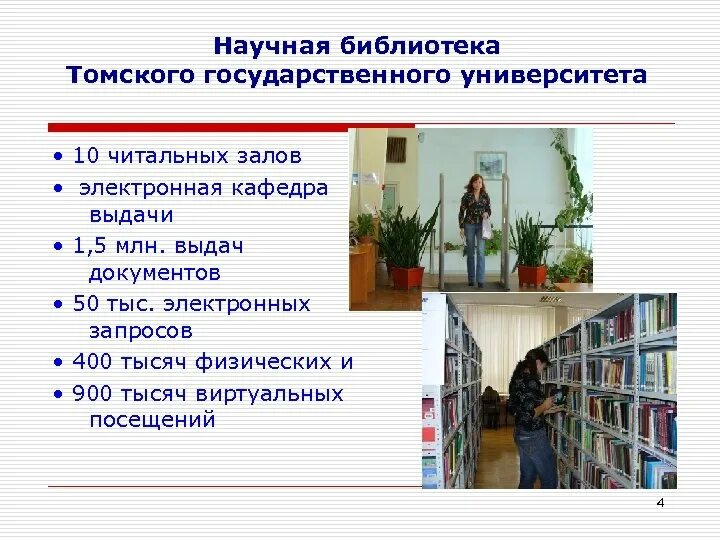 Часть библиотеки 5. Библиотека ТГУ. Категории читателей в библиотеке. Научные электронные библиотеки для студентов. Библиотека части.