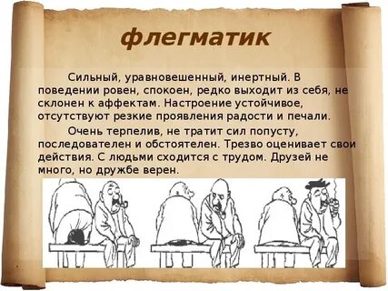 Человек флегматического темперамента