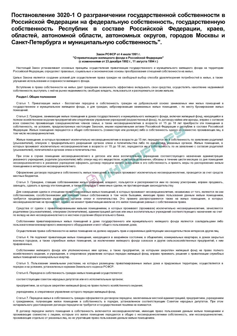 Закон о разграничении государственной собственности. Постановление 3020-1 о разграничении собственности. 3020-1 постановление верховного совета.